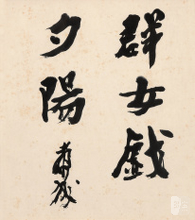 川端康成 题字